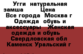 Угги, натуральная замша!!!!  › Цена ­ 3 700 - Все города, Москва г. Одежда, обувь и аксессуары » Женская одежда и обувь   . Свердловская обл.,Каменск-Уральский г.